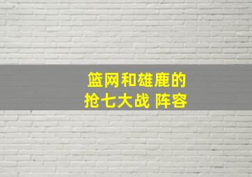 篮网和雄鹿的抢七大战 阵容